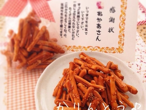 母の日に♪ 揚げないかりんとう